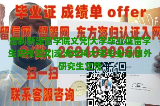 定制新泽西学院文凭|大学毕业证留学生院校图文|澳洲本科大学毕业证|国外研究生文凭