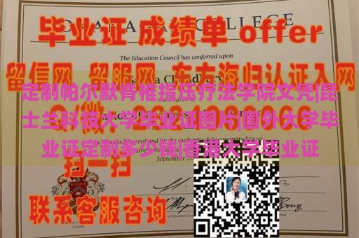 定制帕尔默脊椎指压疗法学院文凭|昆士兰科技大学毕业证图片|国外大学毕业证定制多少钱|香港大学毕业证