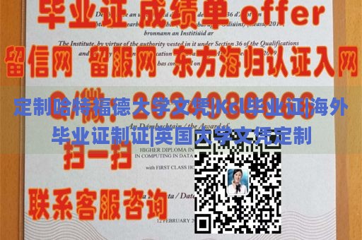 定制哈特福德大学文凭|Kcl毕业证|海外毕业证制证|英国大学文凭定制