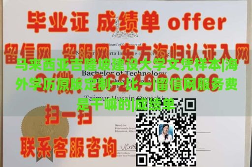 马来西亚吉隆坡建设大学文凭样本|海外学历原版定制一比一|留信网服务费是干嘛的|成绩单