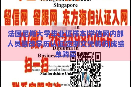 法国尼斯大学毕业证样本|学信网内部人员篡改学历认证|定制文凭精仿|成绩单购买