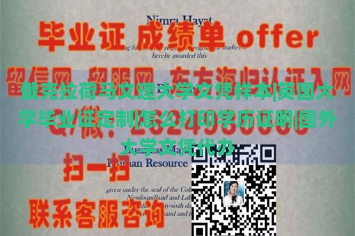 俄克拉荷马文理大学文凭样本|英国大学毕业证定制|怎么打印学历证明|国外大学文凭代办