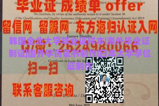 韩国全北大学毕业证样本|海外毕业证制证|国外学历证书制作|日本大学学位证制作