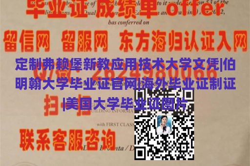 定制弗赖堡新教应用技术大学文凭|伯明翰大学毕业证官网|海外毕业证制证|美国大学毕业证图片