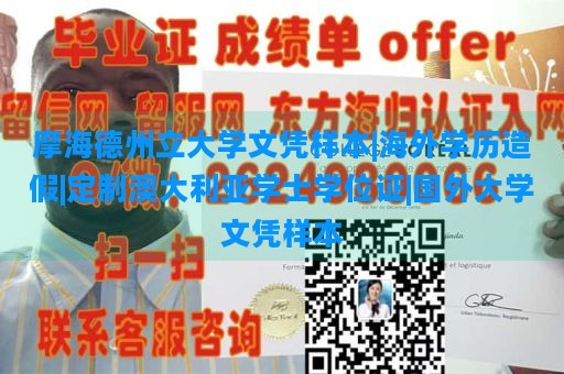 摩海德州立大学文凭样本|海外学历造假|定制澳大利亚学士学位证|国外大学文凭样本