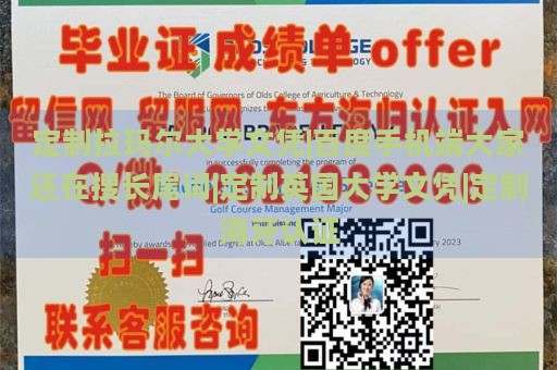 定制拉玛尔大学文凭|百度手机端大家还在搜长尾词|定制英国大学文凭|定制海牙认证