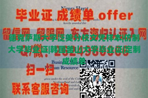 德克萨斯大学泛美分校文凭样本|仿制大学毕业证|韩国釜山大学毕业证|定制成绩单